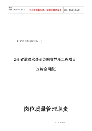 工程项目岗位质量管理职责