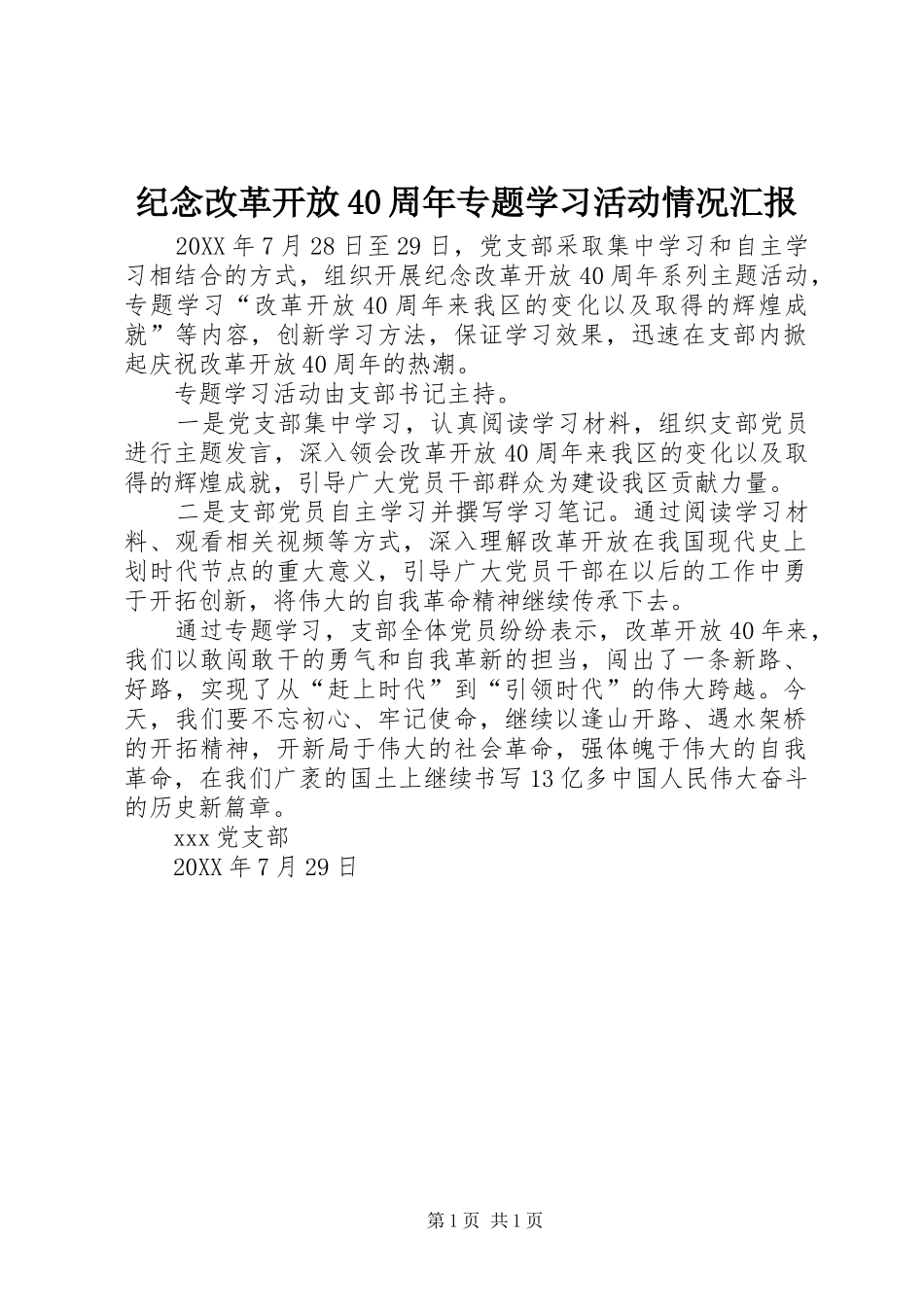 纪念改革开放40周年专题学习活动情况汇报_第1页