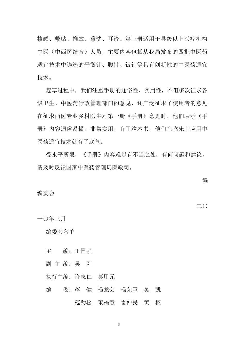 基层中医药适宜技术手册_第3页