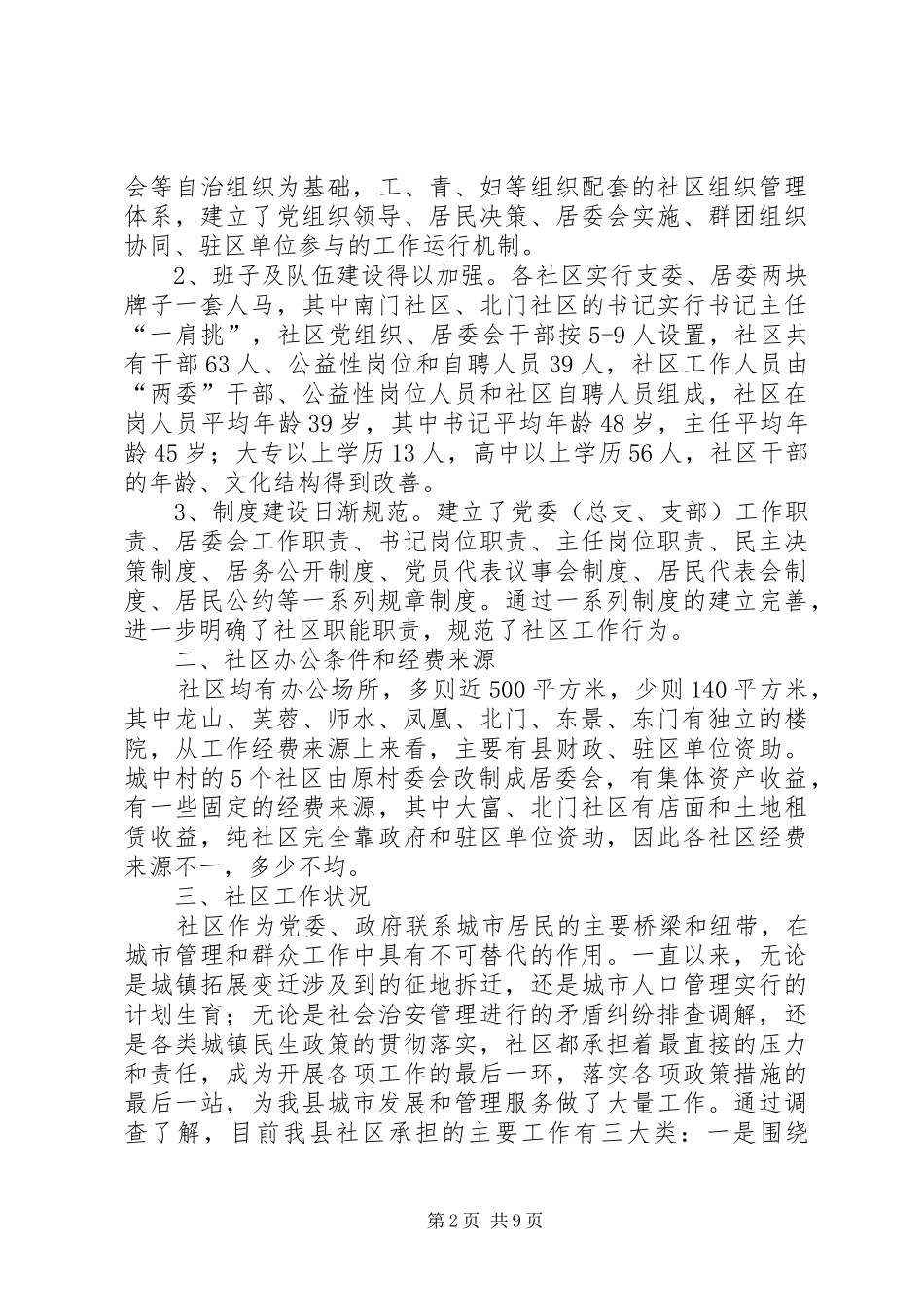 基层政权建设调研报告_第2页
