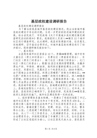 基层政权建设调研报告