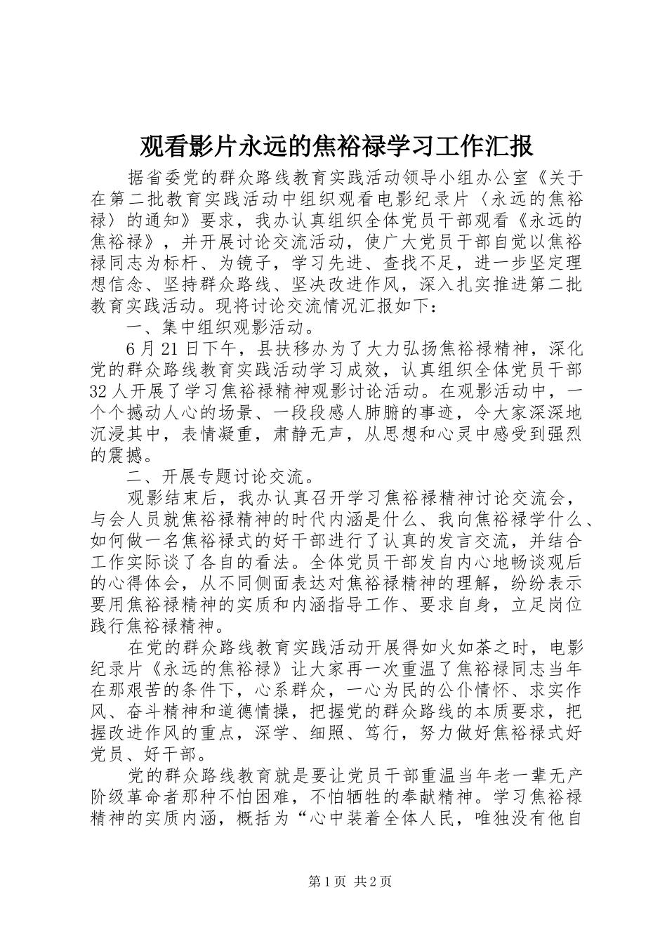 观看影片永远的焦裕禄学习工作汇报_第1页