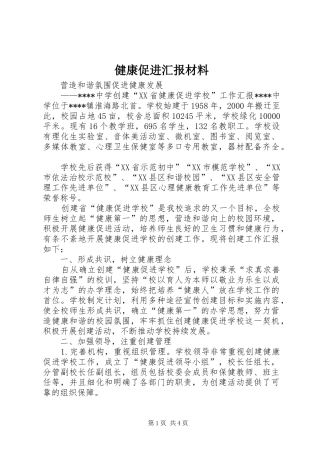 健康促进汇报材料