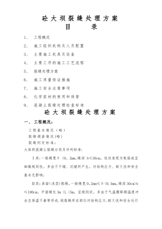 大坝裂缝处理方案