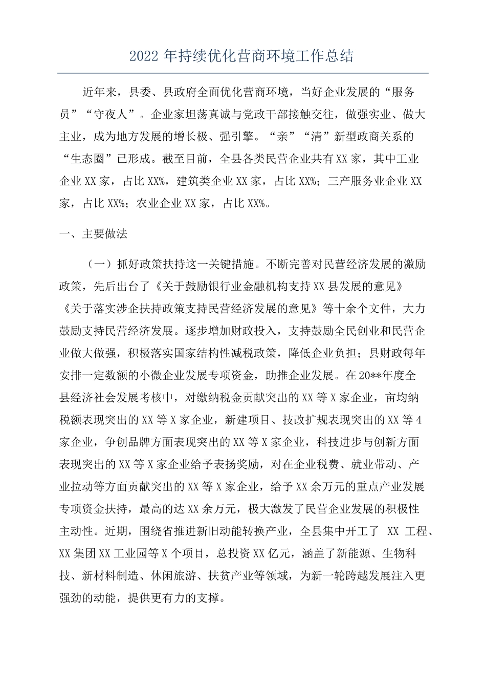 2022年持续优化营商环境工作总结_第1页