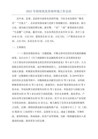 2022年持续优化营商环境工作总结