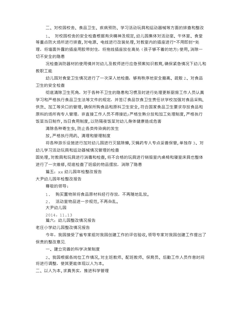 幼儿园整改报告共11篇_第3页