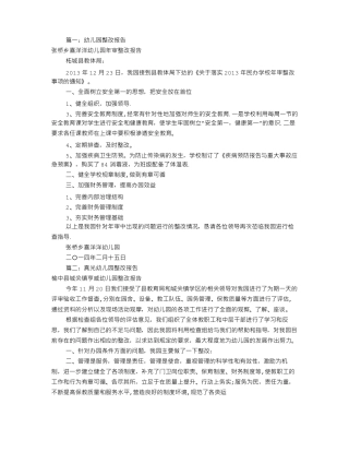 幼儿园整改报告共11篇