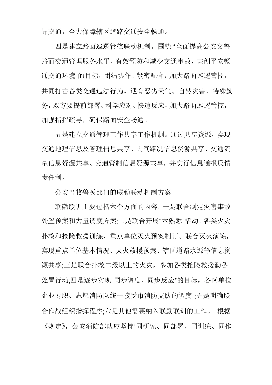 公安畜牧兽医部门的联勤联动机制方案公安联勤联动方案_第2页