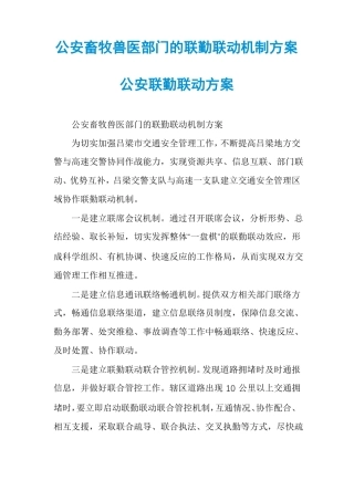 公安畜牧兽医部门的联勤联动机制方案公安联勤联动方案