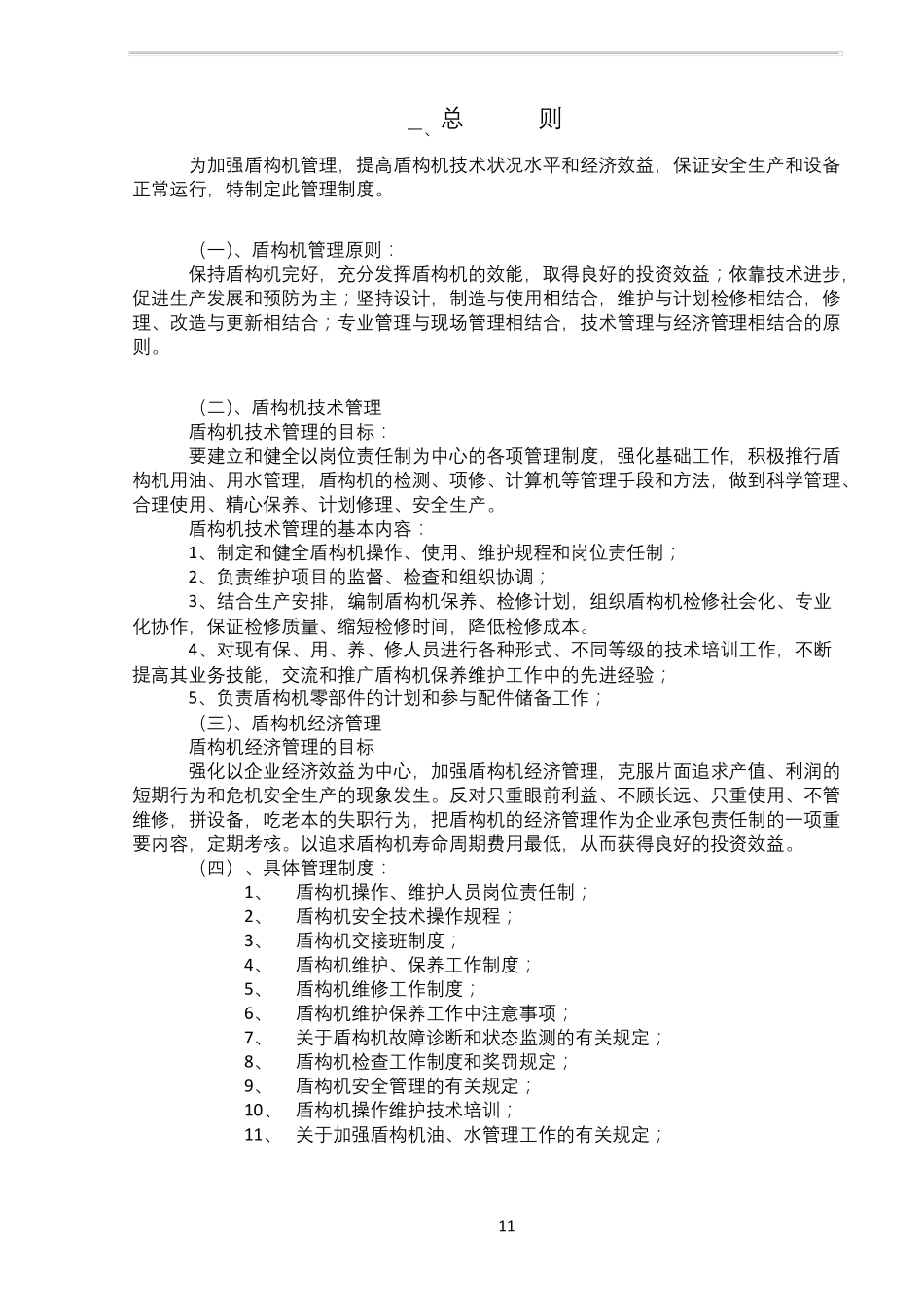 盾构机管理制度_第1页