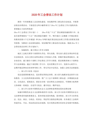 2020年工会普法工作计划 