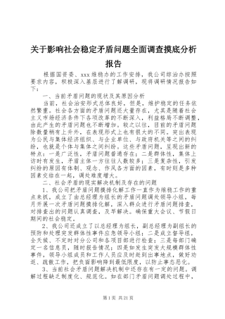 关于影响社会稳定矛盾问题全面调查摸底分析报告