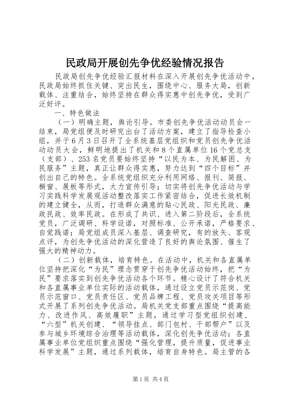民政局开展创先争优经验情况报告_第1页