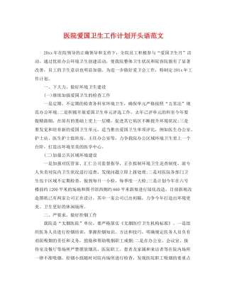 医院爱国卫生工作计划开头语范文 