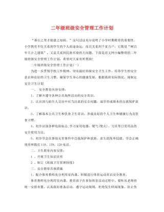 二2020年级班级安全管理工作计划 