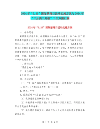 2024年“6.26”国际禁毒日活动实施方案与2024年“三分类三升级”工作方案汇编
