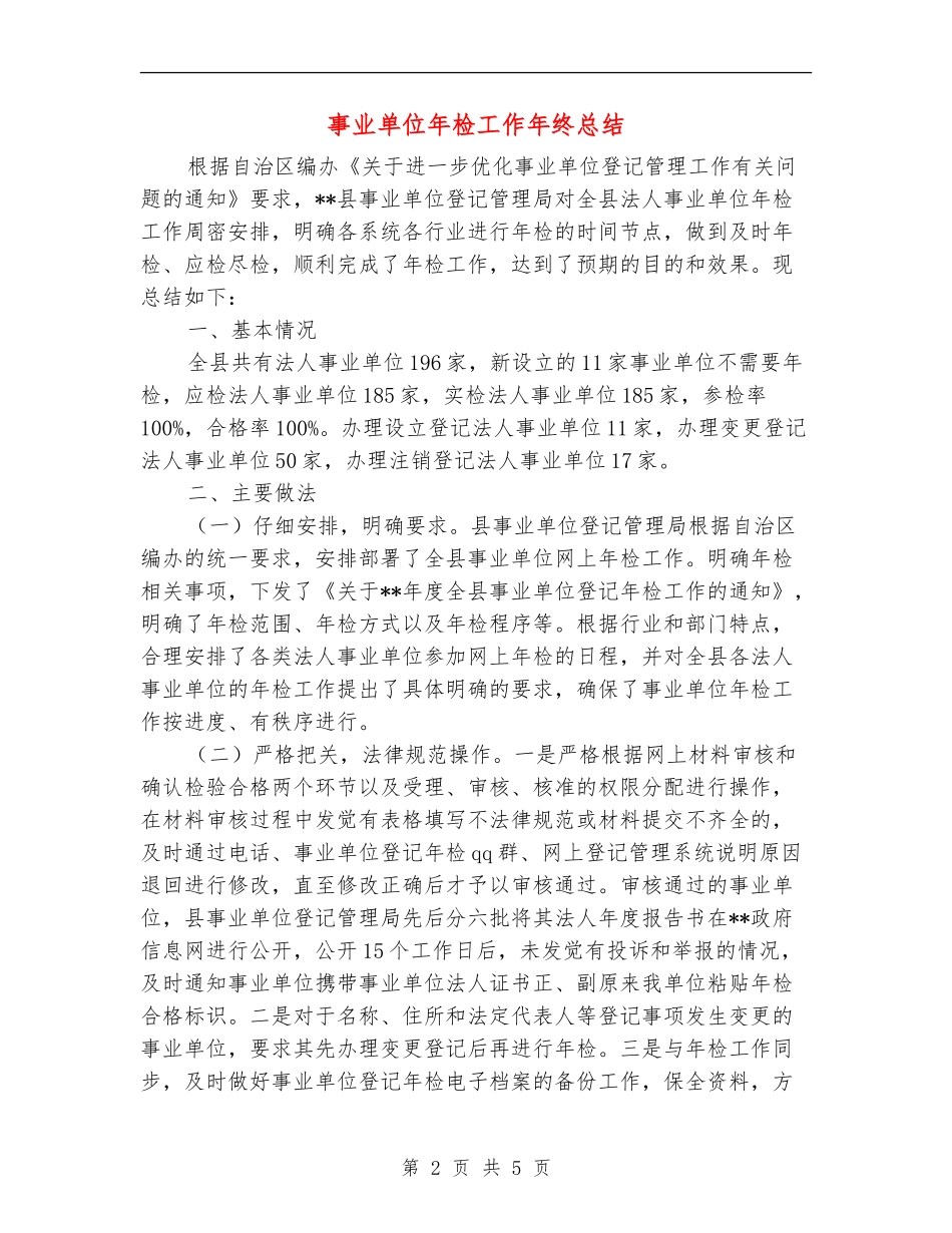 事业单位年检工作年终总结_第2页