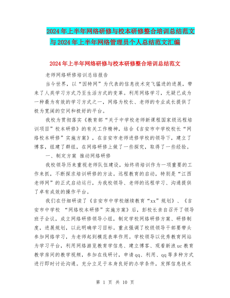 2024年上半年网络研修与校本研修整合培训总结范文与2024年上半年网络管理员个人总结范文汇编_第1页