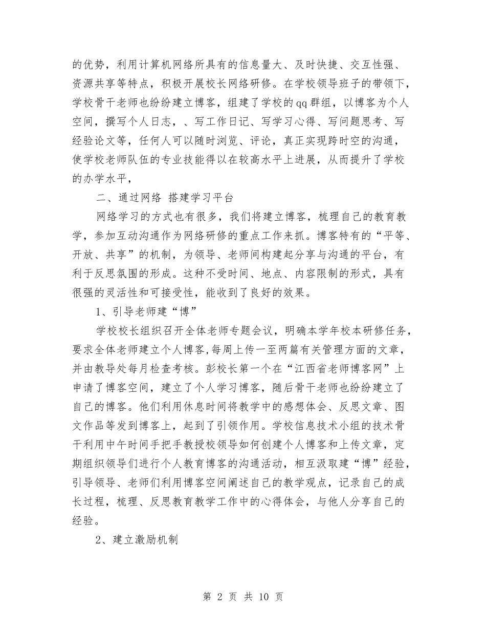 2024年上半年网络研修与校本研修整合培训总结范文与2024年上半年网络管理员个人总结范文汇编_第2页