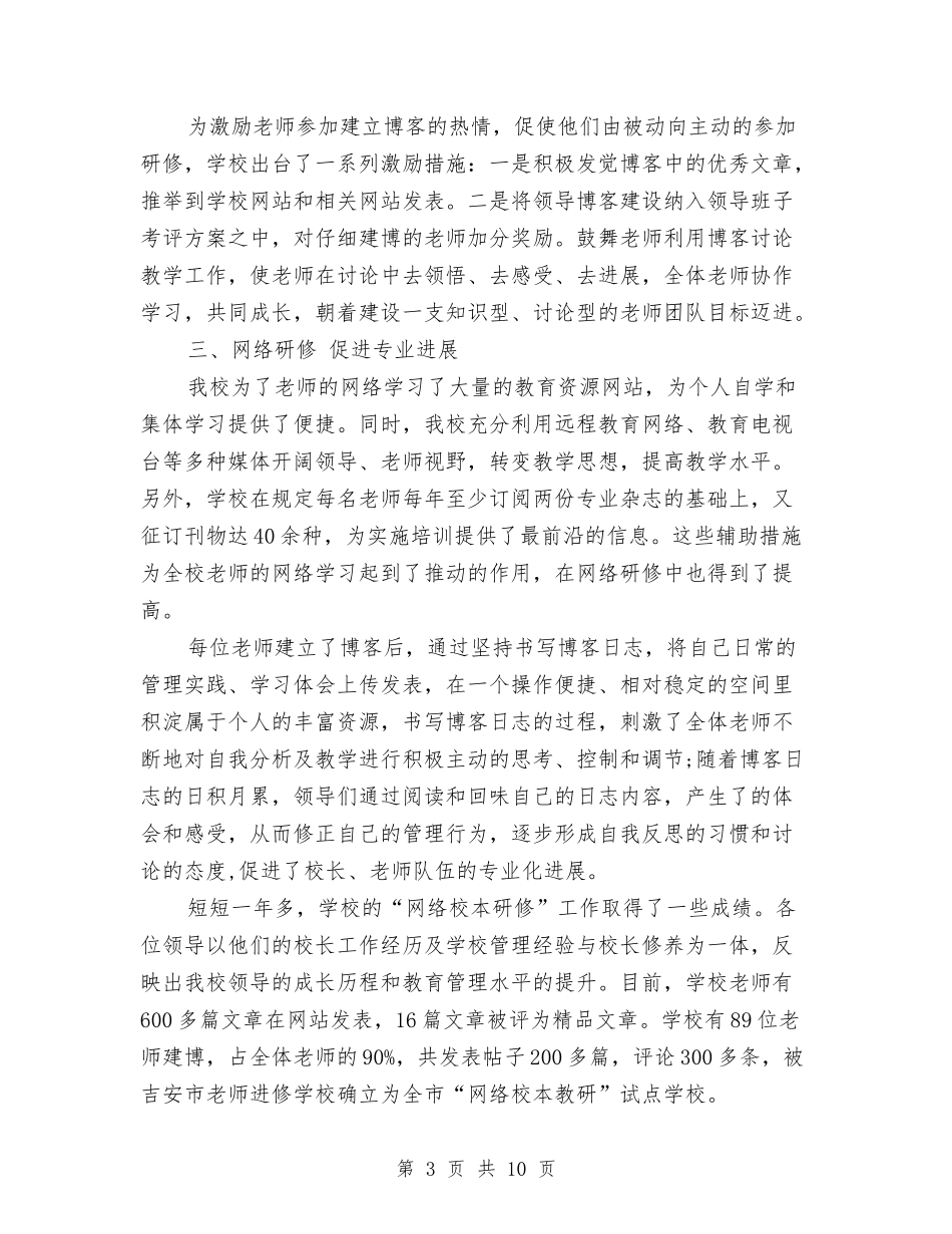 2024年上半年网络研修与校本研修整合培训总结范文与2024年上半年网络管理员个人总结范文汇编_第3页