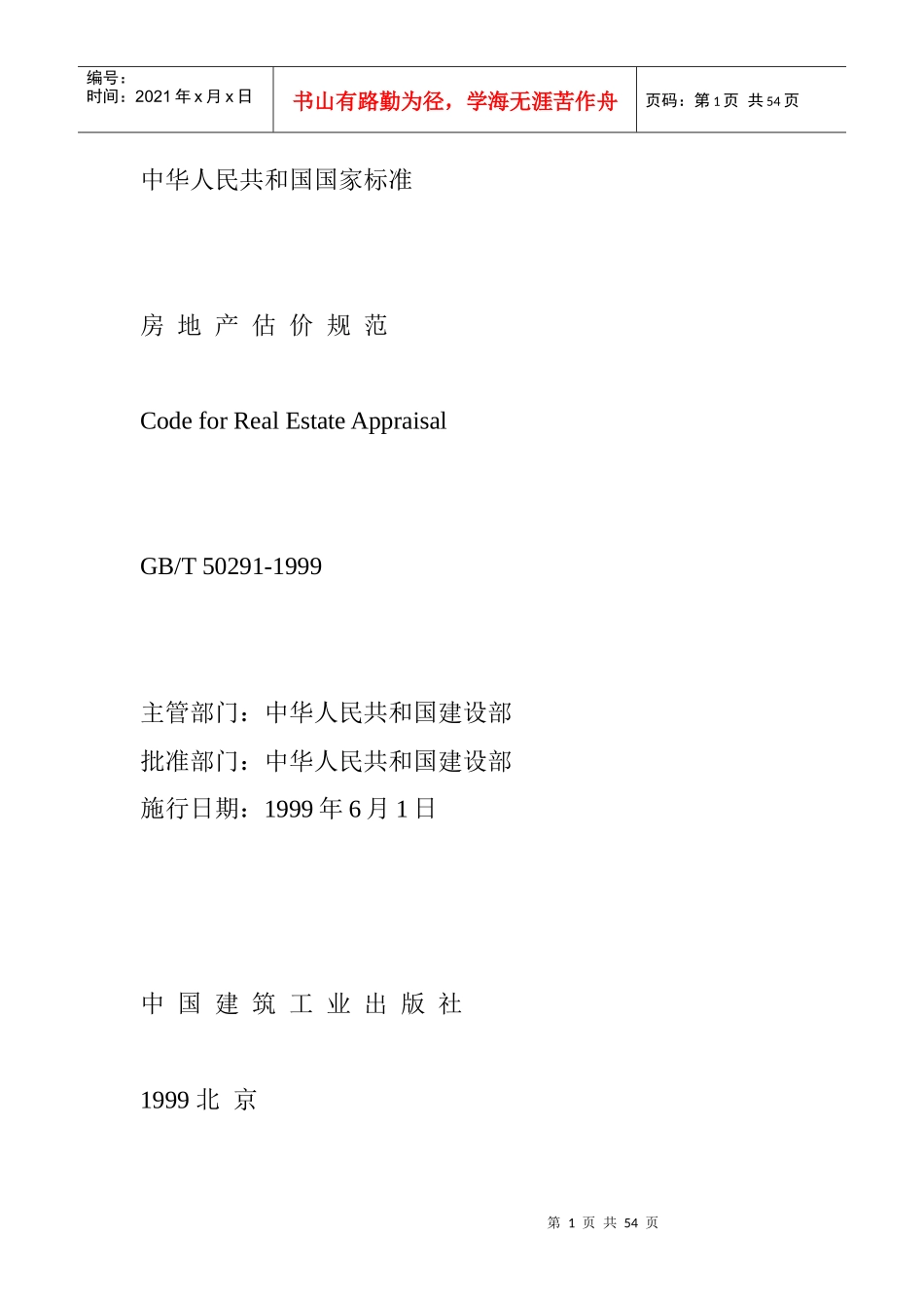 房地产估价的基本规范_第1页