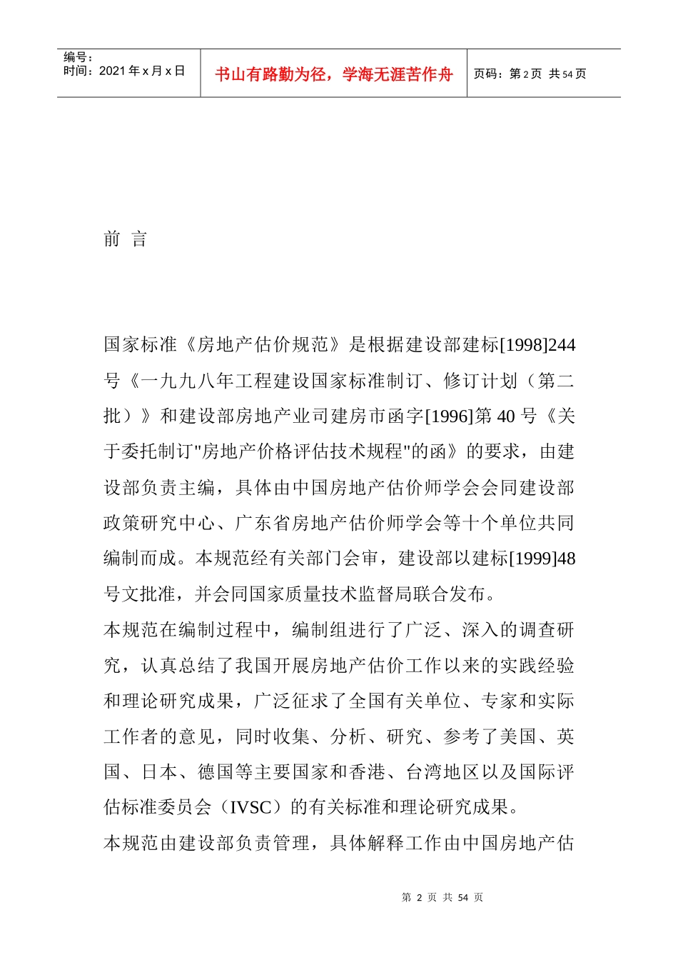 房地产估价的基本规范_第2页