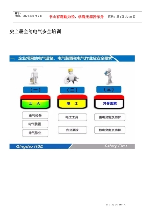 史上最全的电气安全培训