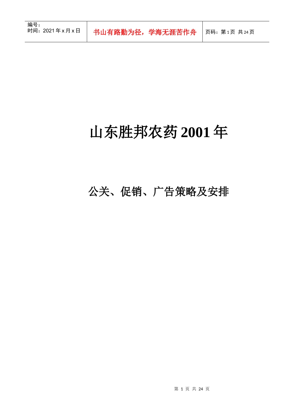 山东某农药公司公关促销及广告策略概论_第1页