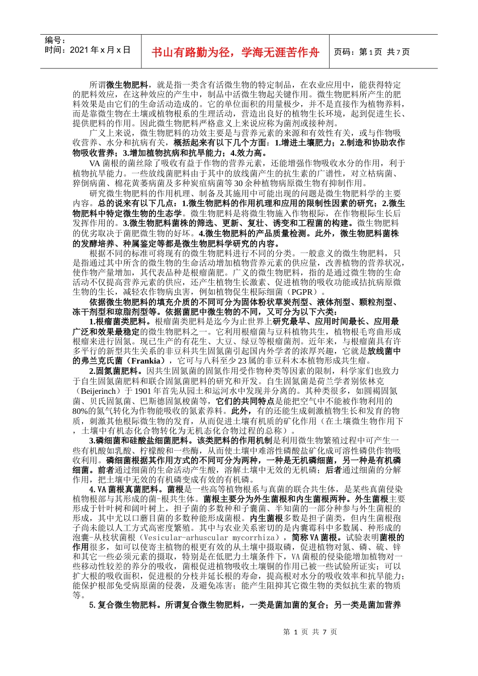 所谓微生物肥料_第1页