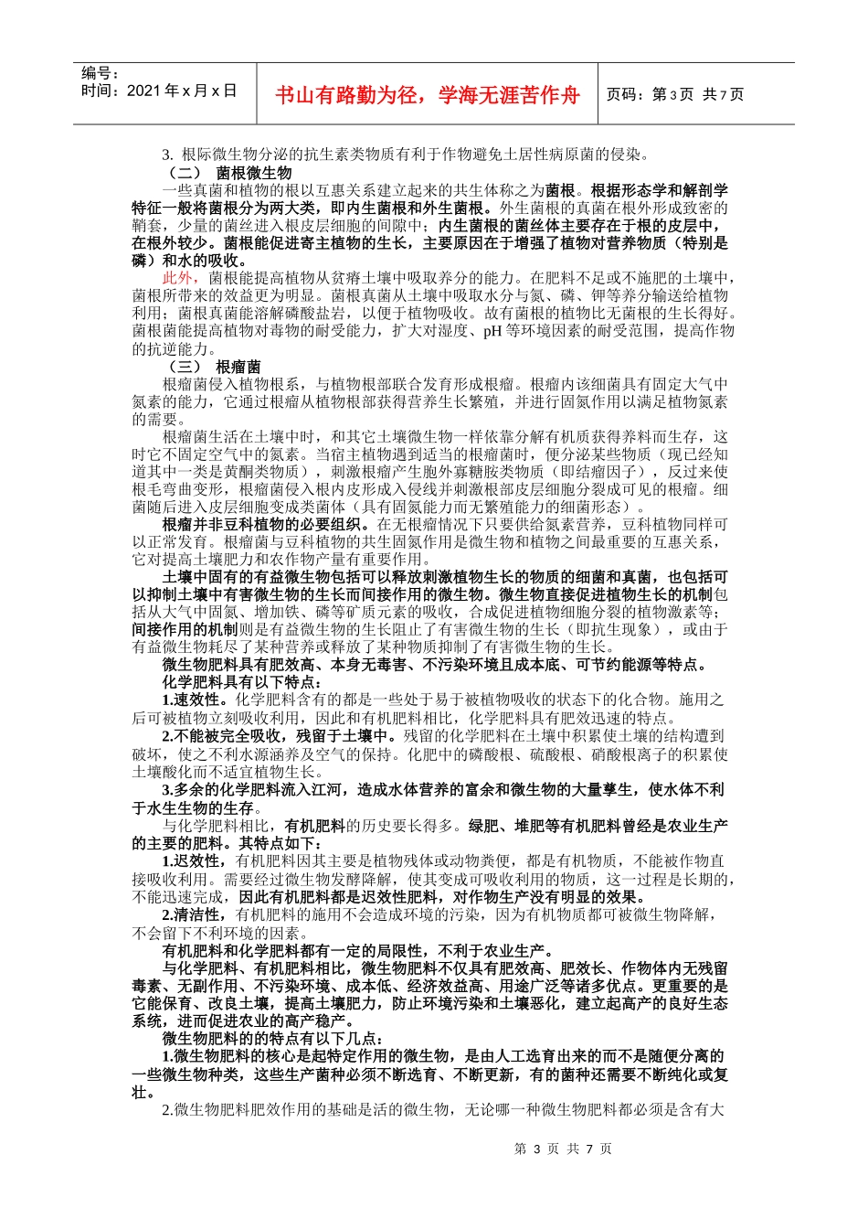 所谓微生物肥料_第3页