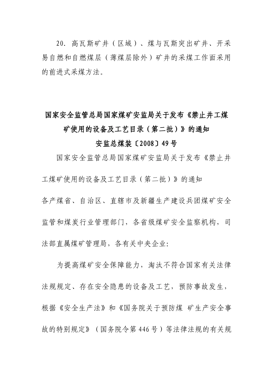 安监总煤装第一、二、三批禁止设备工艺目录_第3页