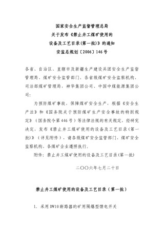 安监总煤装第一、二、三批禁止设备工艺目录