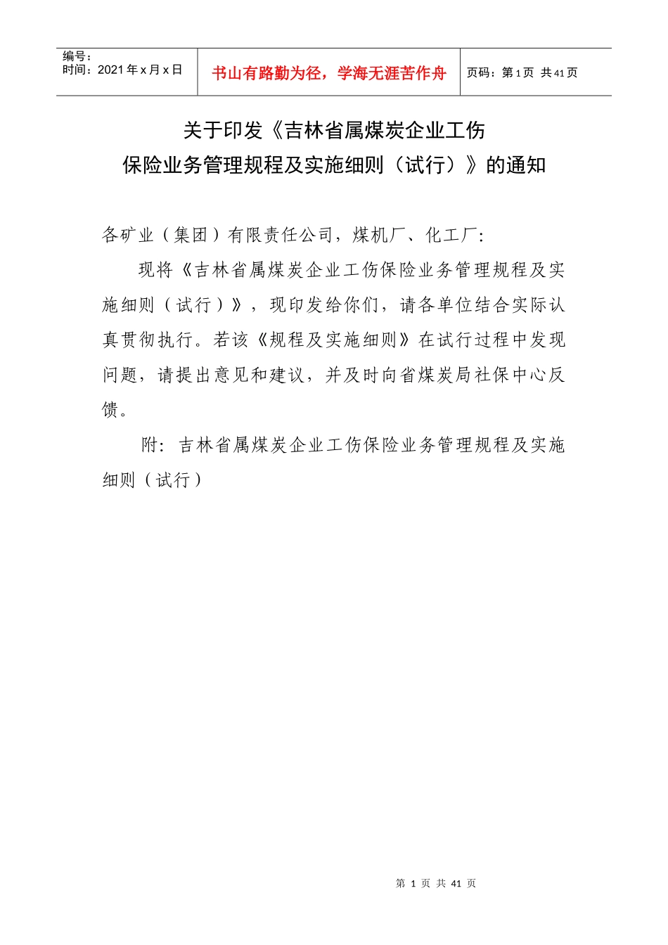 吉林省属煤矿企业工伤保险规程实施细则_第1页