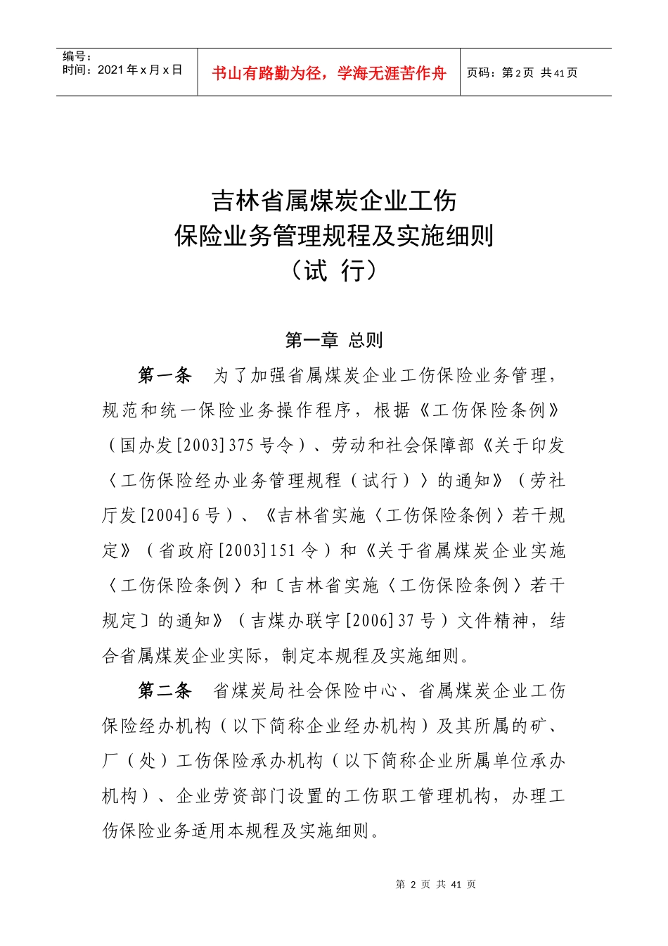 吉林省属煤矿企业工伤保险规程实施细则_第2页