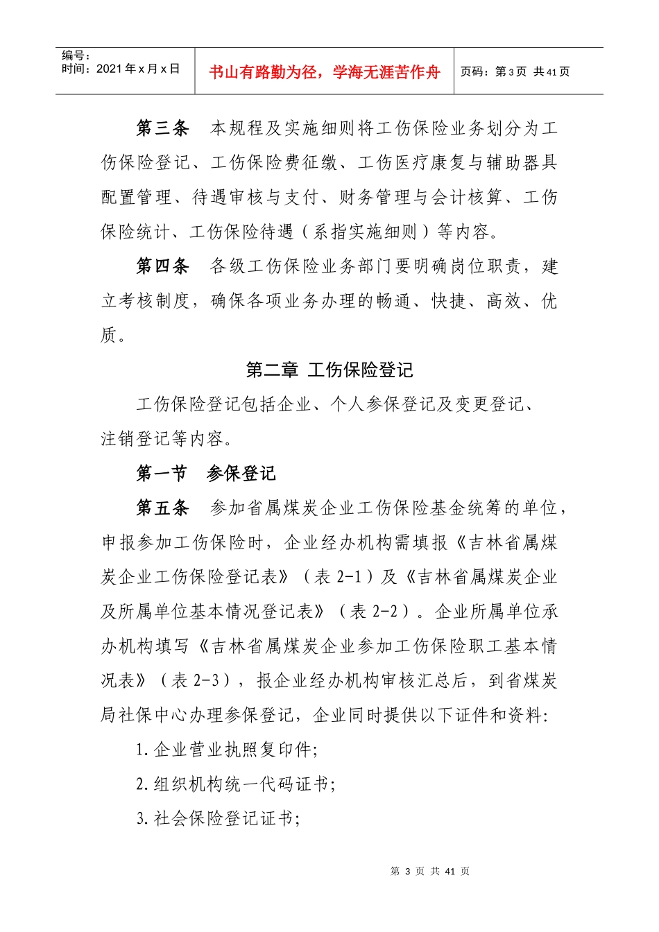 吉林省属煤矿企业工伤保险规程实施细则_第3页