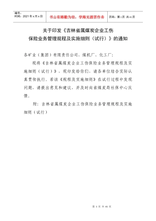 吉林省属煤矿企业工伤保险规程实施细则