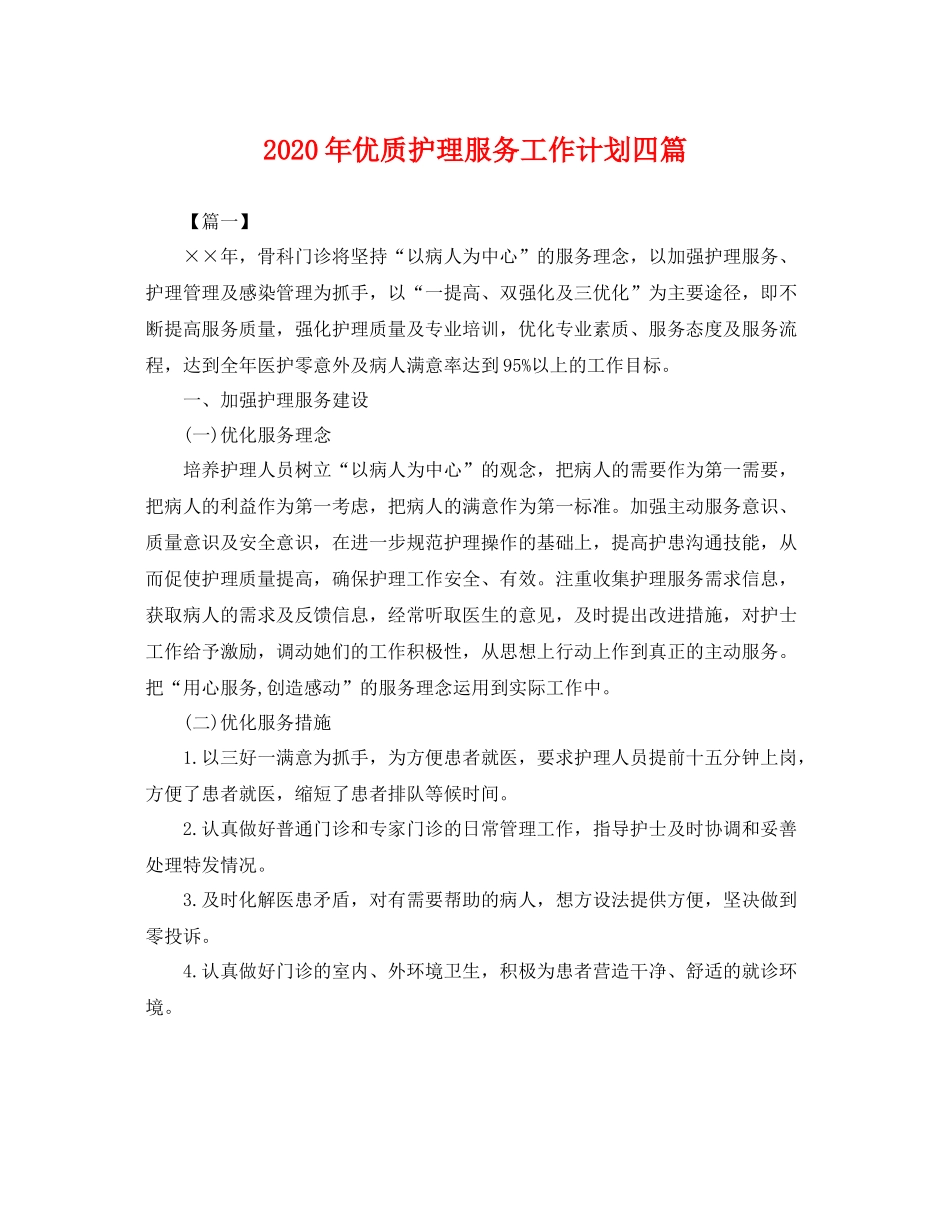 2020年优质护理服务工作计划四篇 _第1页