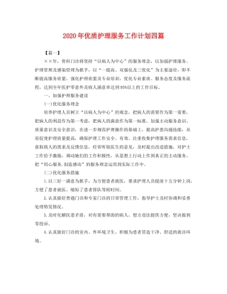 2020年优质护理服务工作计划四篇 