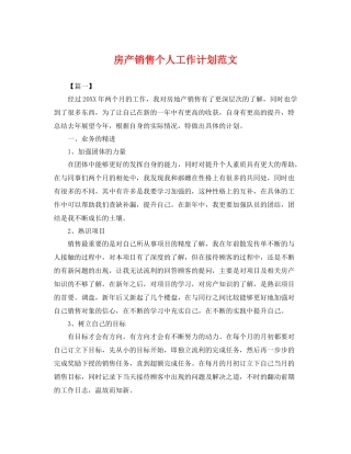 房产销售个人工作计划范文 