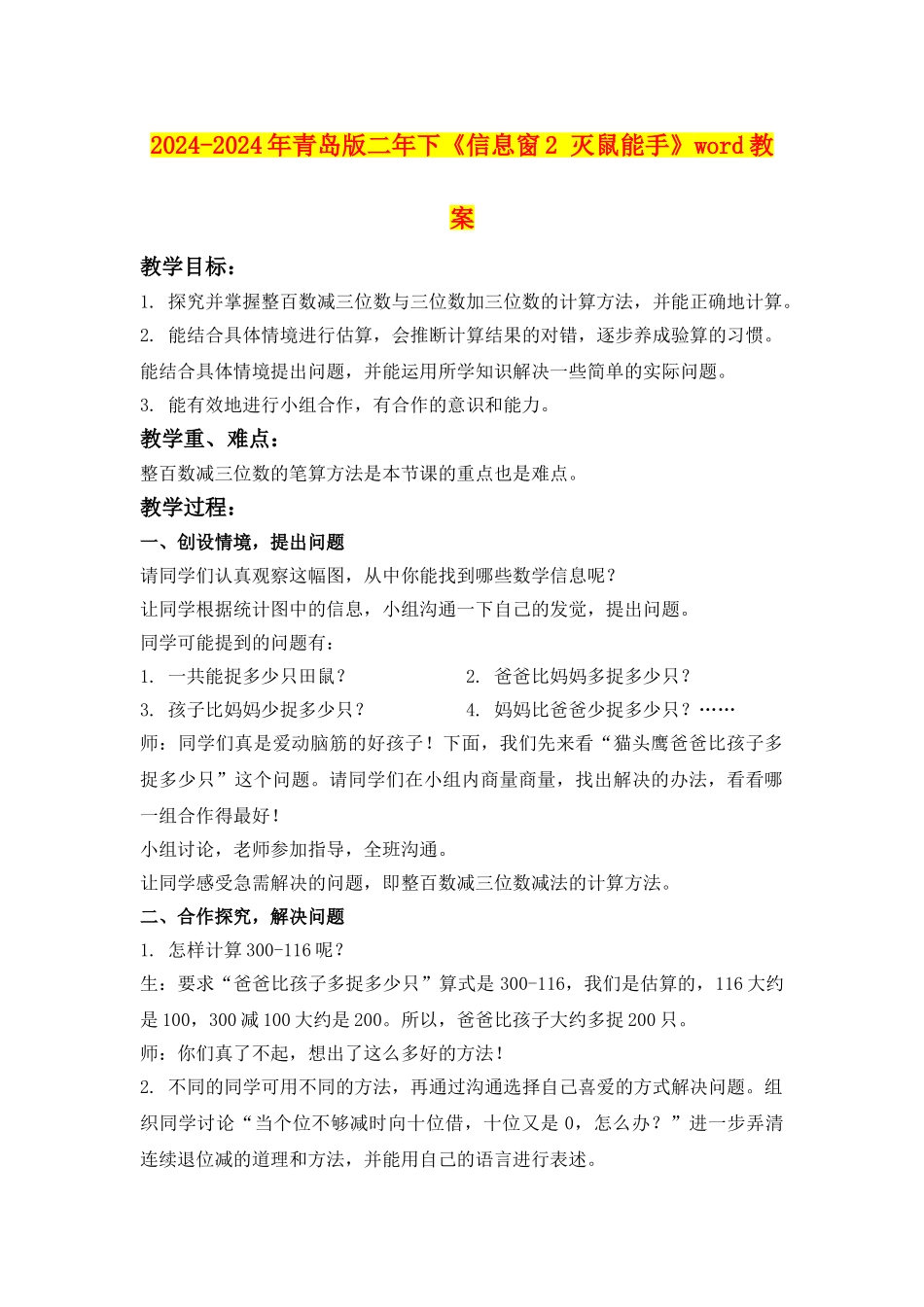 2024-2024年青岛版二年下《信息窗2-灭鼠能手》word教案_第1页