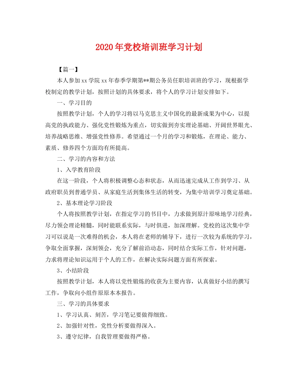 2020年党校培训班学习计划 _第1页