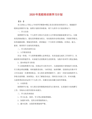 2020年党校培训班学习计划 
