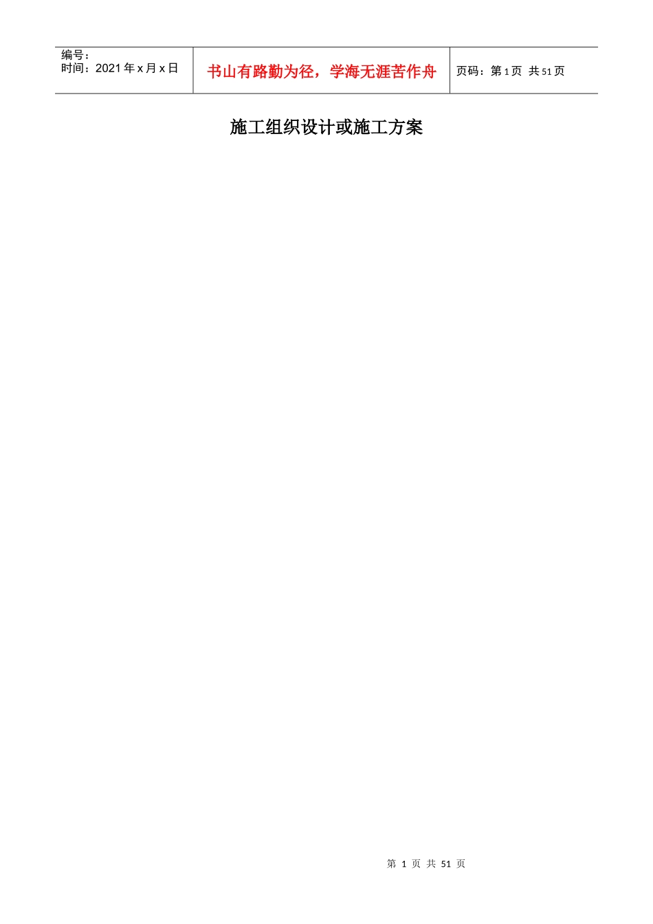 拆除工程施工组织设计_第1页