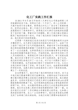 化工厂实践工作汇报