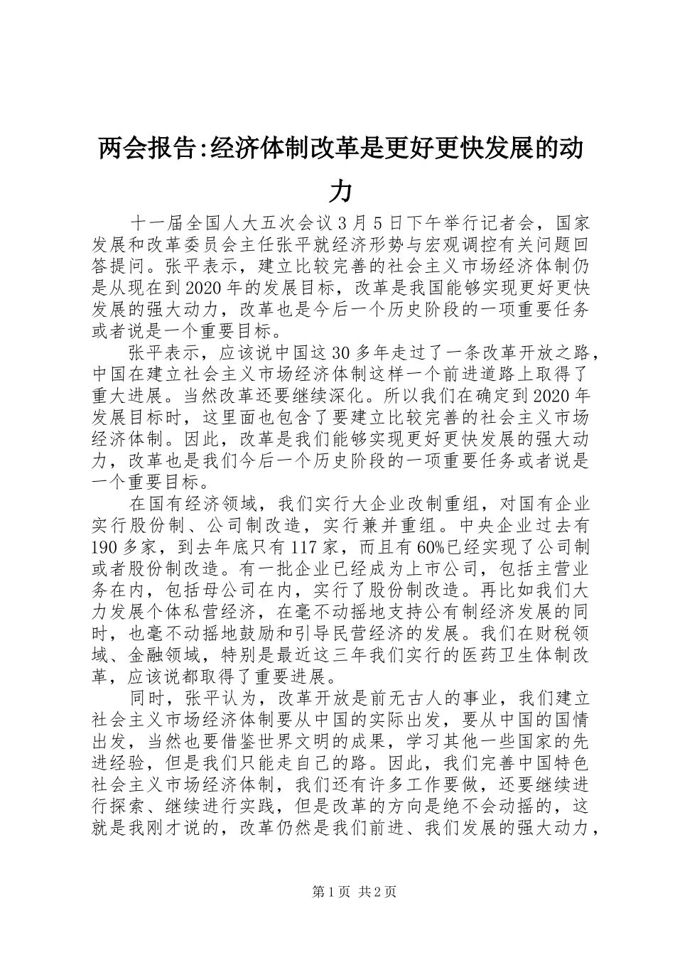 两会报告-经济体制改革是更好更快发展的动力_第1页