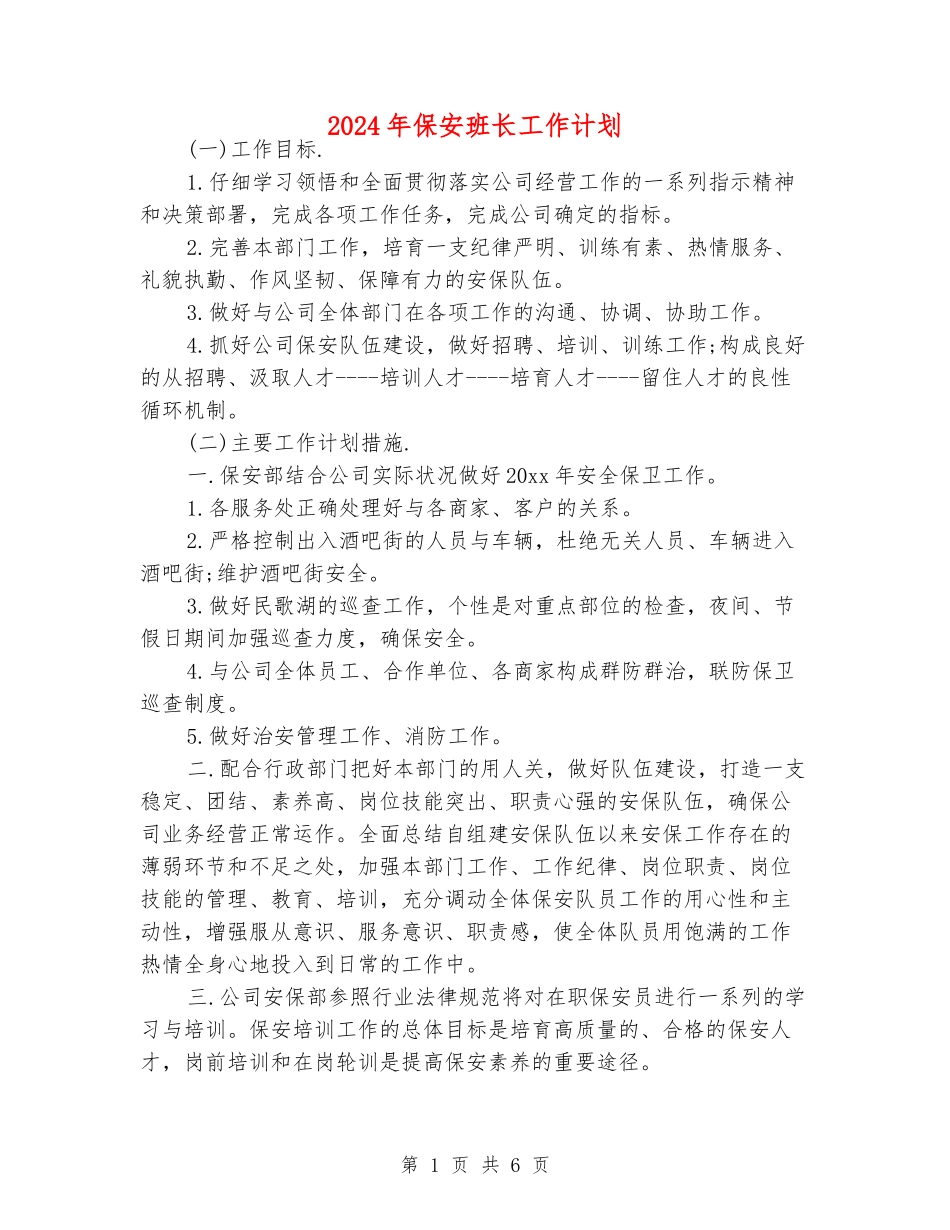 2024年保安班长工作计划_第1页