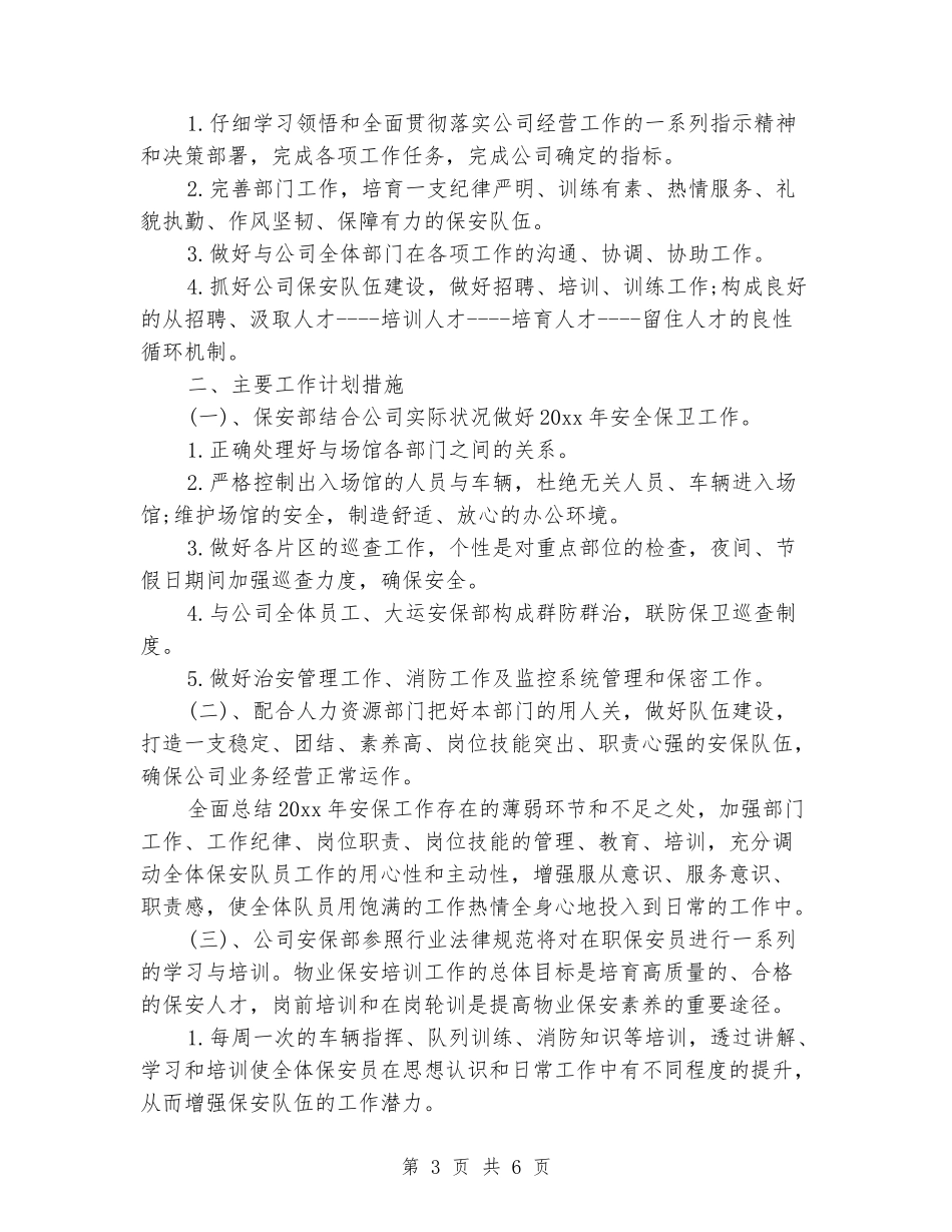 2024年保安班长工作计划_第3页