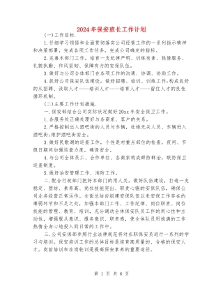2024年保安班长工作计划