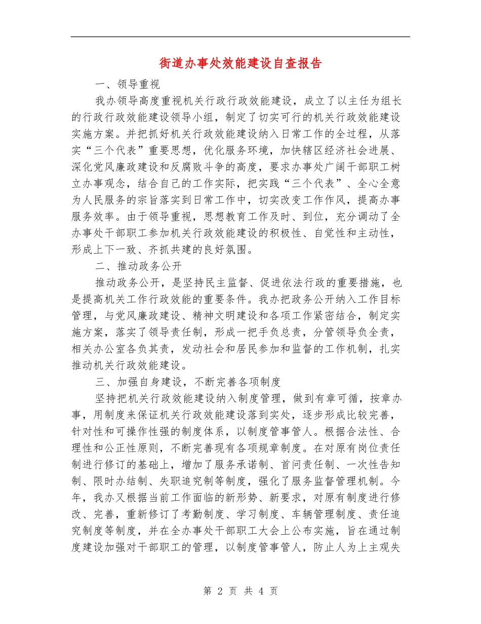 街道办事处效能建设自查报告【新版】_第2页